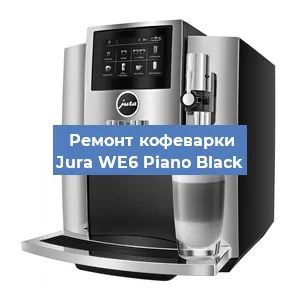 Чистка кофемашины Jura WE6 Piano Black от кофейных масел в Волгограде